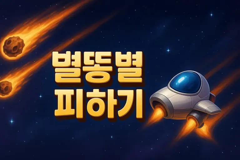 총알 피하기 배너