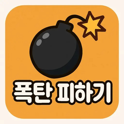 폭탄피하기