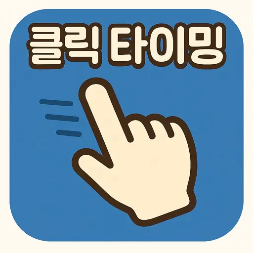 클릭빨리하기