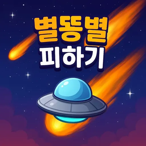 별똥별피하기