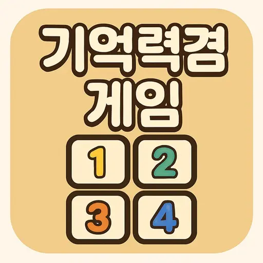 숫자기억하기