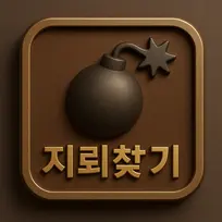 지뢰찾기