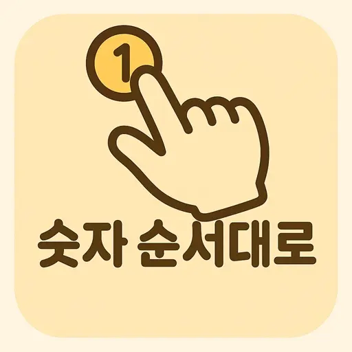 숫자빨리누르기