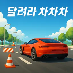 달려라차차차